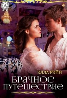 Брачное путешествие. Академия магических искусств-5 (Элла Рэйн)