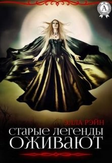 Старые легенды оживают. Академия магических искусств-6 (Элла Рэйн)