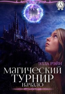 Магический турнир. Академия магических искусств-7 (Элла Рэйн)