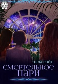 Смертельное пари. Академия магических искусств-8 (Элла Рэйн)
