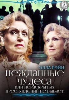 Нежданные чудеса. Академия магических искусств-9 (Элла Рэйн)