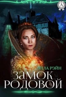 Замок родовой. Академия магических искусств-10 (Элла Рэйн)