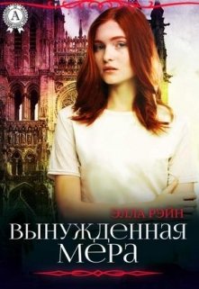 Вынужденная мера. Академия магических искусств-11 (Элла Рэйн)