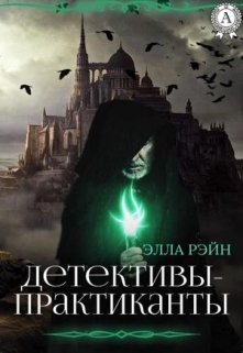 Детективы-практиканты. Академия магических искусств-12 (Элла Рэйн)