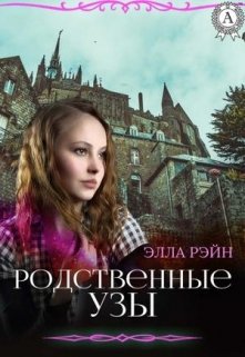 Родственные узы. Академия магических искусств-13 (Элла Рэйн)