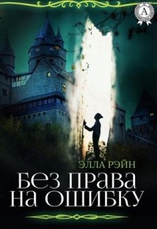 Без права на ошибку. Академия магических искусств-14 (Элла Рэйн)