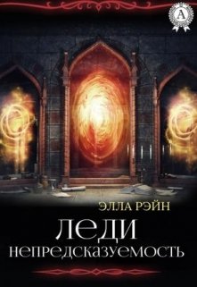 Леди Непредсказуемость. Академия магических искусств-15 (Элла Рэйн)