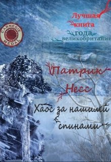 Хаос за нашими спинами (Viola)
