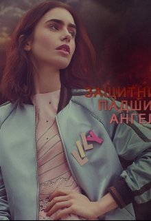 Защитники: Падший ангел (Angelica)