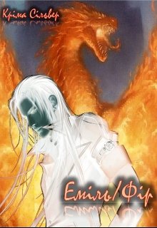 Еміль/фір (Кріма Сільвер)