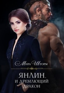 Янлин и дремлющий дракон (Мира Шторм)