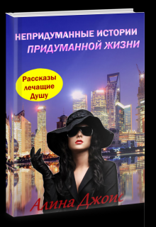 Непридуманные истории придуманной жизни (Алина Джоис)
