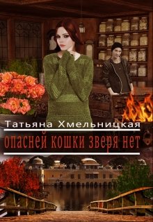Опасней кошки зверя нет (рабочее название) (Татьяна Хмельницкая)