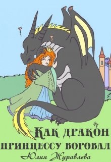 Как дракон принцессу воровал (Юлия Журавлева)