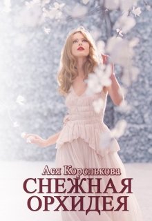 Снежная орхидея (Ася Королькова)
