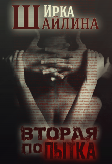 Вторая попытка (Ирина Шайлина)