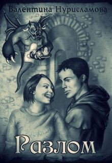 Разлом (Валентина Нурисламова)