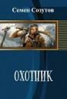 Охотник (Семен Созутов)