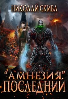 Проект «Амнезия». Последний. (Николай Скиба)