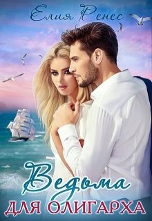 Ведьма для олигарха (Елия Ренес)