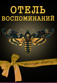 Отель воспоминаний (Александра Алюминь)