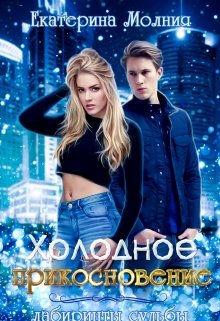Холодное прикосновение. Лабиринты судьбы (Екатерина Молния)