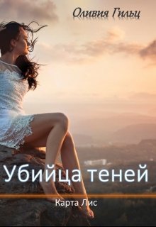 Убийца теней. Карта Лис. (Оливия Гильц)