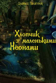 Хлопчик з маленькими Неонами (Олексій Велько-Білий)