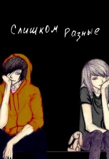 Слишком Разные (Jamie)