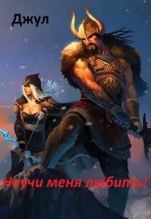 Научи меня любить. (Джул)