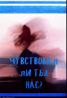 Чувствовал ли ты нас? (Paper Doll)