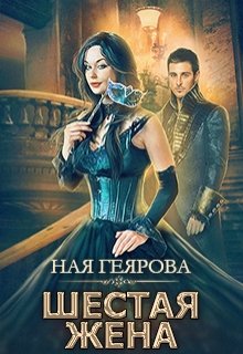 Шестая жена (Ная Геярова)