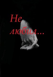 Не любил… (Mariel Murlo)
