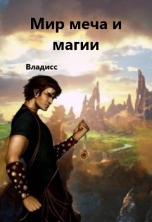 Мир меча и магии (Костя RU)