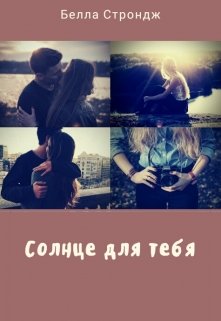 Солнце для тебя (Белла Строндж)