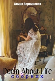 Poem About Life (Алина Берлинская)