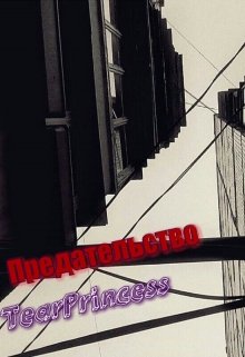 Предательство (TearPrincess)