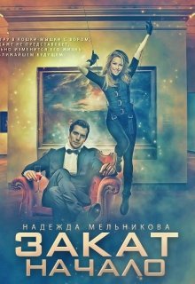 Закат. Начало (Надежда Мельникова)
