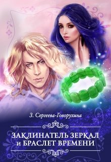 Заклинатель зеркал и браслет времени (З. Сергеева-Говорухина)