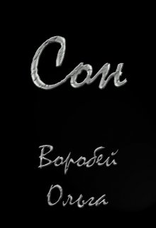 Сон (Ольга Воробей)
