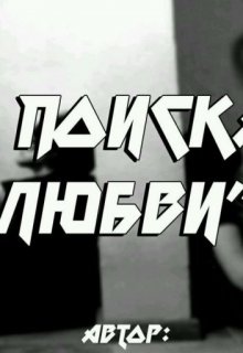 В поисках любви (Юзухара Ами)