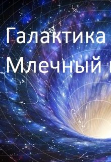 Галактика Млечный путь (Laima Roza)