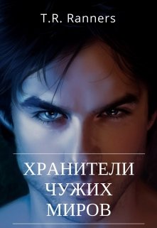 Хранители чужих миров (Татьяна Раннерс)