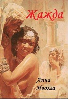 Жажда (Анна Иволга)
