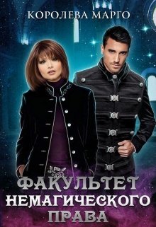 Факультет немагического права (Королева Марго)
