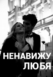 Ненавижу любя (Sofi Black)