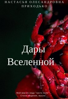 «Дары Вселенной» сборник стихов. (Настасья Олесандровна Приходько)