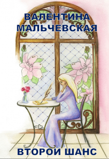 Второй шанс (Валентина Мальчевская)