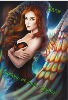 Любовь не знает границ (Sana)
