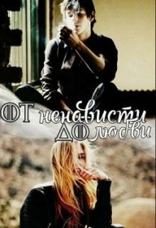 От ненависти до любви и обратно (Наталия Рисована)